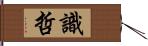 識哲 Hand Scroll