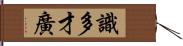 識多才廣 Hand Scroll