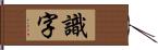 識字 Hand Scroll