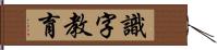 識字教育 Hand Scroll