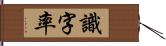 識字率 Hand Scroll