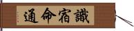 識宿命通 Hand Scroll