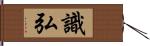 識弘 Hand Scroll