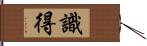 識得 Hand Scroll