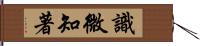 識微知著 Hand Scroll