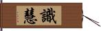 識慧 Hand Scroll