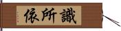 識所依 Hand Scroll