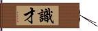 識才 Hand Scroll