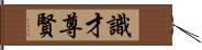 識才尊賢 Hand Scroll