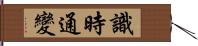 識時通變 Hand Scroll