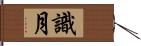 識月 Hand Scroll