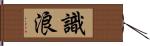 識浪 Hand Scroll