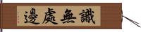 識無處邊 Hand Scroll