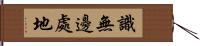 識無邊處地 Hand Scroll