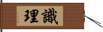 識理 Hand Scroll