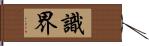 識界 Hand Scroll