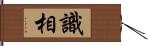 識相 Hand Scroll