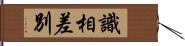 識相差別 Hand Scroll