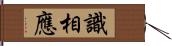 識相應 Hand Scroll