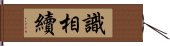 識相續 Hand Scroll