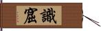 識窟 Hand Scroll