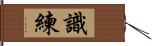 識練 Hand Scroll