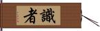 識者 Hand Scroll