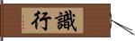 識行 Hand Scroll