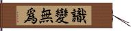 識變無爲 Hand Scroll