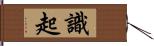 識起 Hand Scroll