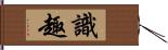 識趣 Hand Scroll