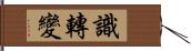 識轉變 Hand Scroll