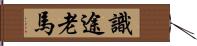 識途老馬 Hand Scroll