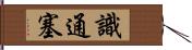 識通塞 Hand Scroll