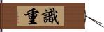 識重 Hand Scroll