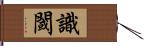 識閾 Hand Scroll