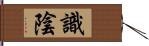 識陰 Hand Scroll