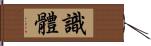 識體 Hand Scroll