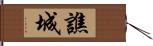 譙城 Hand Scroll