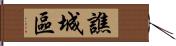 譙城區 Hand Scroll