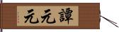 譚元元 Hand Scroll