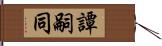 譚嗣同 Hand Scroll