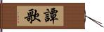 譚歌 Hand Scroll