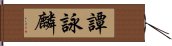 譚詠麟 Hand Scroll