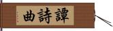 譚詩曲 Hand Scroll