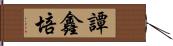 譚鑫培 Hand Scroll