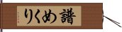 譜めくり Hand Scroll