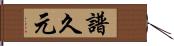 譜久元 Hand Scroll