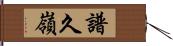 譜久嶺 Hand Scroll