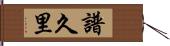 譜久里 Hand Scroll